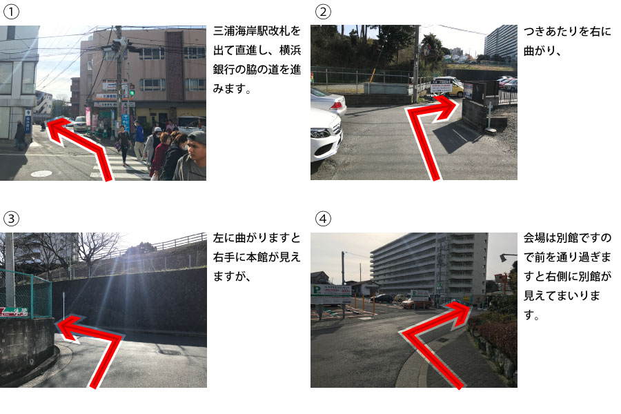 道順　三浦海岸駅改札を出て直進し、横浜銀行の脇の道を進みます。つきあたりを右に曲がり、後に左に曲がりますと右手に本館が見えますが、会場は別館ですので前を通り過ぎますと右側に別館が見えてまいります。